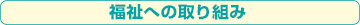 福祉への取り組み