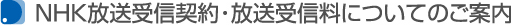 NHK放送受信契約・放送受信料についてのご案内