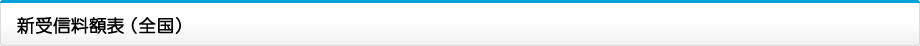新受信料額表（全国）
