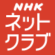 NHKネットクラブ