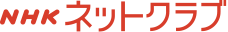 ＮＨＫネットクラブ